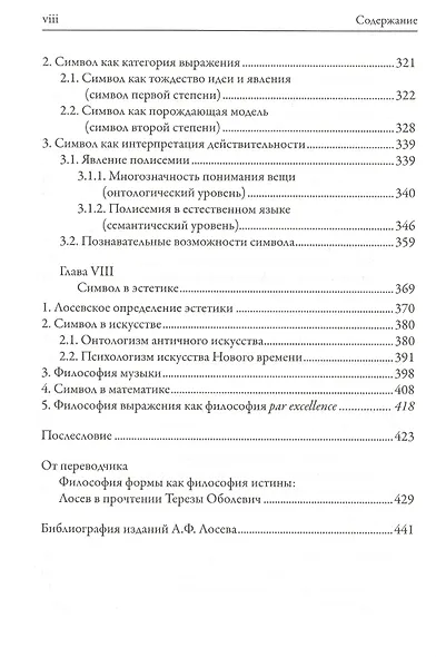 От имяславия к эстетике. Концепция символа Алексея Лосева. Историко-философское исследование - фото 4