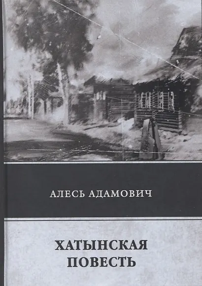 Хатынская повесть - фото 1