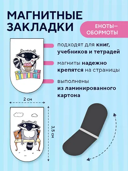 Набор магнитных закладок «Еноты - Обормоты» - фото 4