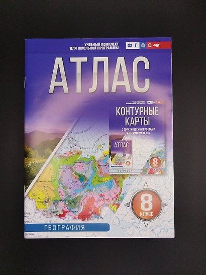 География. 8 класс. Атлас. ФГОС (Россия в новых границах)! - фото 6