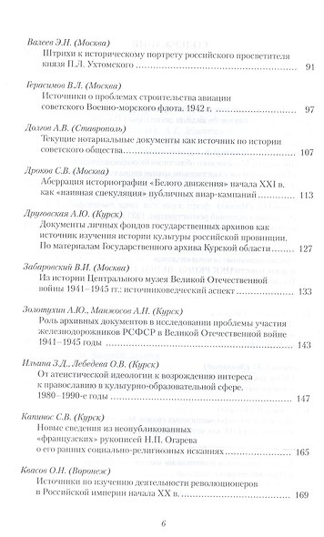 История России. Исследования и документы. Материалы Международной научной конференции "Архивные документы в системе объективного научного знания по истории Росии" 19 ноября 2010 г. - фото 3