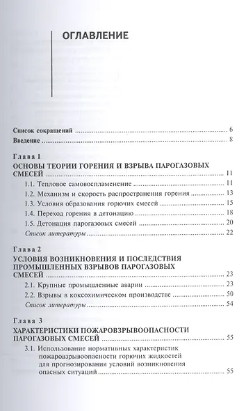 Техносферная безопасность. Основы прогнозирования взрывоопасности парогазовых смесей. Учебное пособие - фото 2