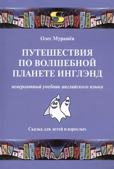 Путешествия по волшебной стране Инглэнд: невероятный учебник английского языка. Cказка для детей и - фото 1