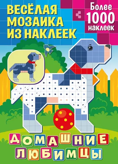 Веселая мозаика из наклеек. Домашние любимцы - фото 1