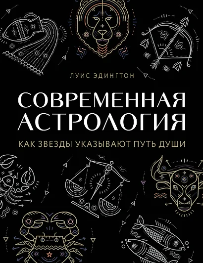 Современная астрология. Как звезды указывают путь души - фото 1