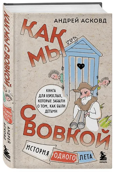 Коробка со смехом. Как мы с Вовкой. 4 книги для взрослых, которые забыли о том, как были детьми - фото 6