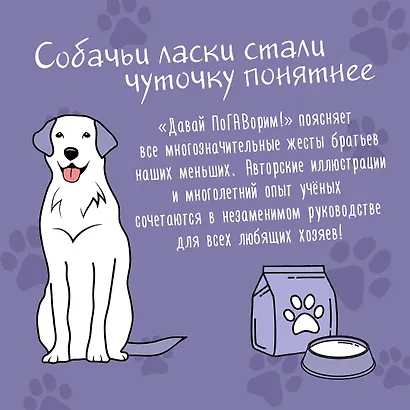 Давай поГАВорим. Как понять язык собаки - фото 6