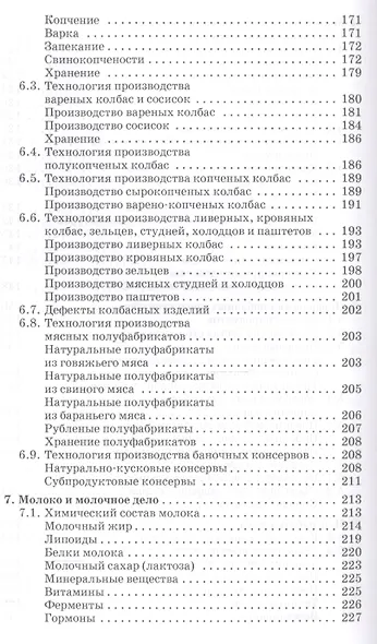 Стандартизация технология переработки и хранения продукции животноводства. Учебн. пос. 2-е изд. перераб. и доп. - фото 5