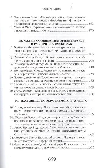 Пути России. Будущее как культура: Прогнозы, репрезентации, сценарии - фото 3