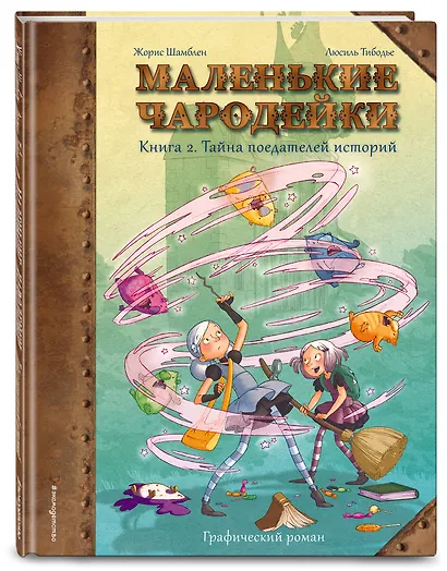 Маленькие чародейки. Книга 2: Тайна поедателей историй - фото 3