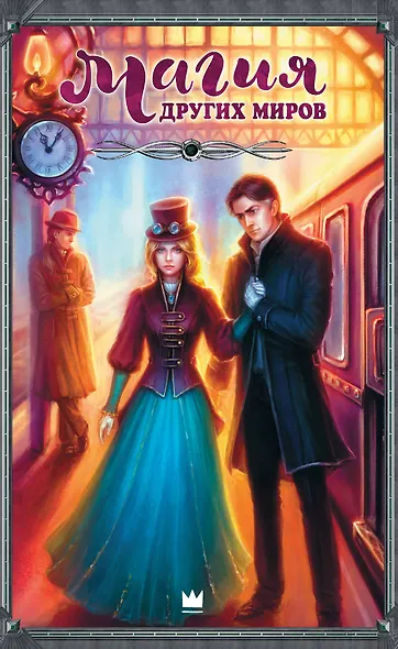 Магия Других миров - фото 4