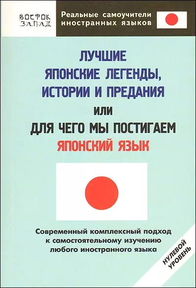 Лучшие японские легенды, истории и предания, или Для чего мы постигаем японский язык: Нулевой уровень - фото 1