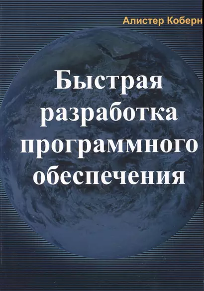 Быстрая разработка программного обеспечения (м) Коберн - фото 1