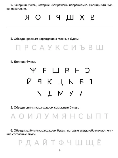 Обучающие задания и упражнения для преодоления дизорфографии, дисграфии и дислексии у младших школьников. 1-4 классы - фото 3