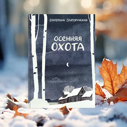 Осенняя охота - фото 11