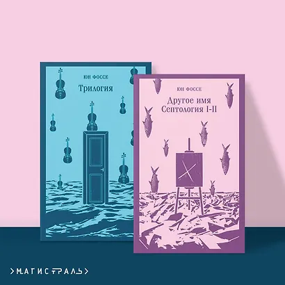 Комплект из двух книг: Трилогия. Другое имя (Септология I-II) - фото 4