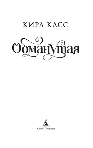 Обманутая - фото 5