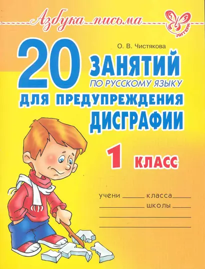 20 занятий по русскому языку для предупреждения дисграфии. 1 класс. - фото 1