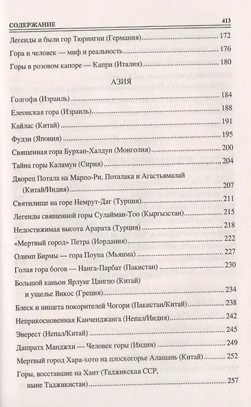 100 великих гор и вершин мира - фото 4
