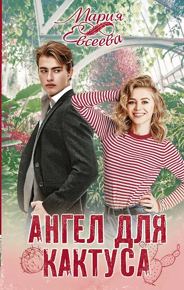 Ангел для кактуса - фото 1