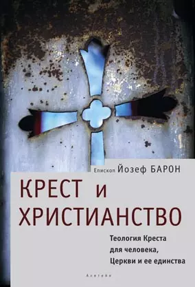 Крест и христианство Теология Креста для человека, церкви и ее единства (Богословская и церковно-историческая библиотека). Барон Й. (Гнозис) - фото 1