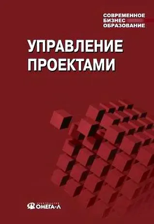 Управление проектами: учебное пособие для студетов, обучающихся по специальности "Менеджмент организации" 10-е изд. стер. - фото 1