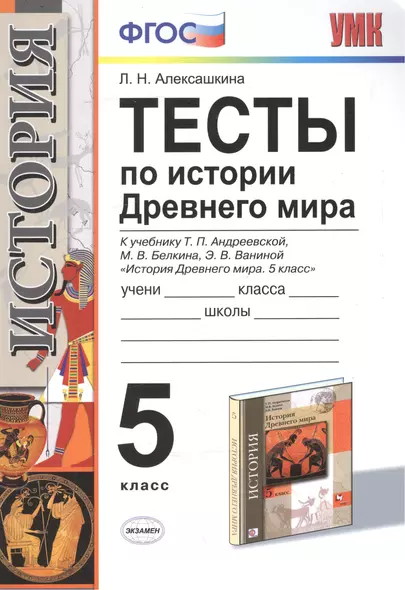 История Древнего мира. 5 класс. Тесты ФГОС (к новому учебнику) - фото 1