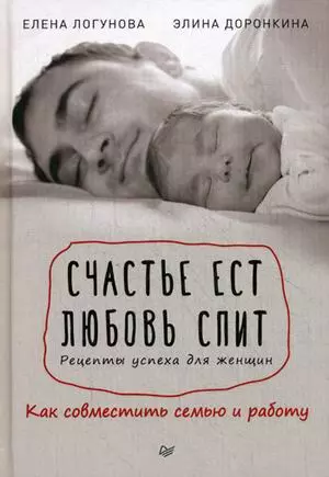 Счастье ест. Любовь спит. Рецепты успеха для женщин. Как совместить семью и работу - фото 1