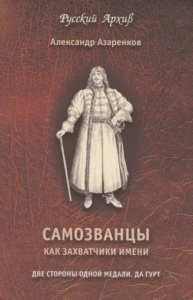 Самозванцы как захватчики имени. Две стороны одной медали, да гурт - фото 1