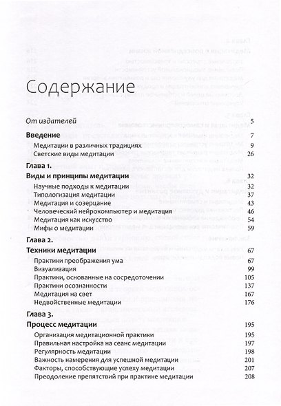 Медитация. Практики осознанности и преображения - фото 2