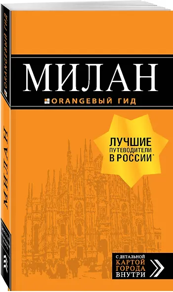 Милан: путеводитель+карта. 7-е изд., испр. и доп. - фото 3