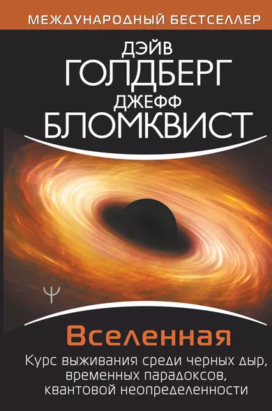 Вселенная. Курс выживания среди черных дыр, временных парадоксов, квантовой неопределенности - фото 1