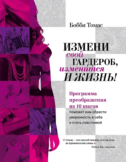 Измени свой гардероб, изменится и жизнь! Программа преображения из 10 шагов - фото 2