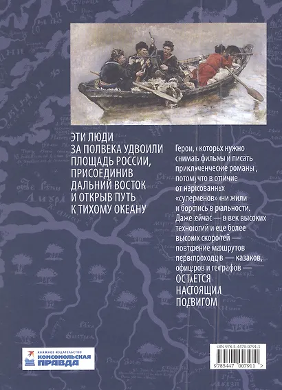 Первопроходцы Дальнего Востока. Настоящие русские герои: от Ерофея Хабарова до Владимира Арсеньева, Ивана Ефремова и Григория Федосеева - фото 2