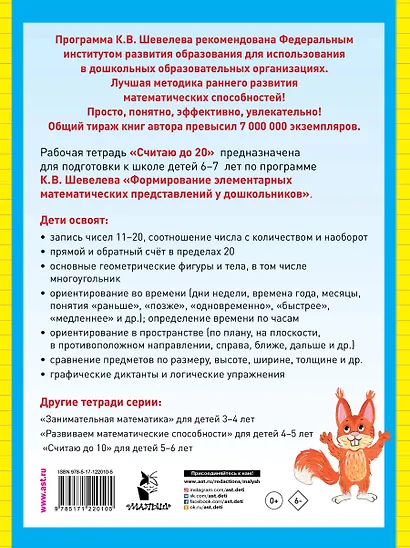 Считаю до 20. Рабочая тетрадь для детей 6-7 лет - фото 2