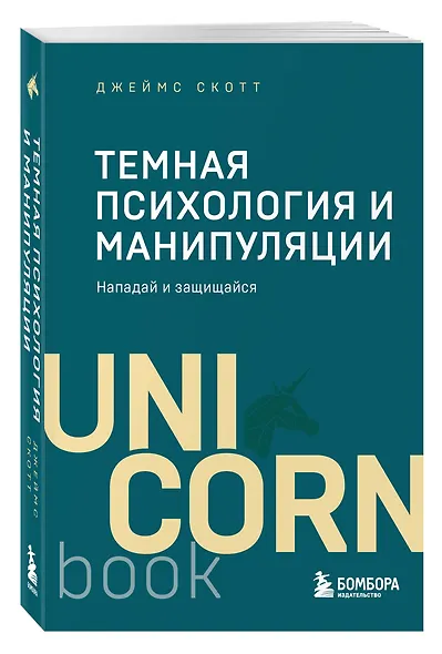 Темная психология и манипуляции. Нападай и защищайся (покет) - фото 3