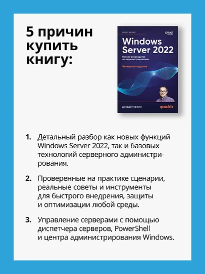 Windows Server 2022. Полное руководство по администрированию - фото 6