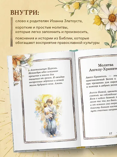Детский молитвослов: моя первая молитва - фото 5