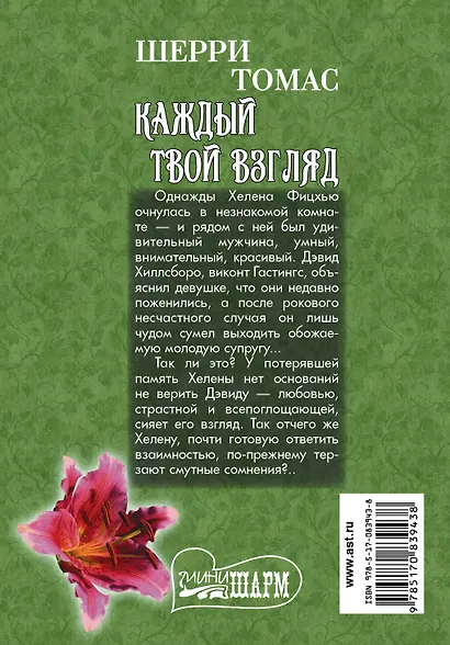 Каждый твой взгляд: роман. Пер. с англ. - фото 2