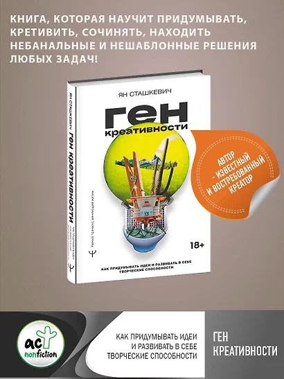 Ген креативности. Как придумывать идеи и развивать в себе творческие способности - фото 1