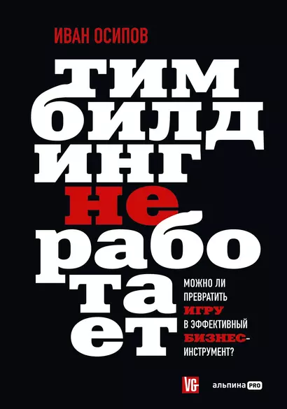 Тимбилдинг не работает. Можно ли превратить игру в эффективный бизнес-инструмент? - фото 1