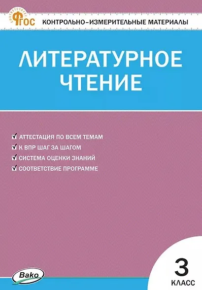 Контрольно-измерительные материалы. Литературное чтение. 3 класс. ФГОС Новый - фото 1