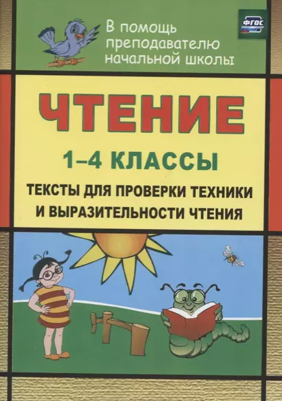 Чтение. 1-4 классы : тексты для проверки техники и выразительности чтения. ФГОС - фото 1