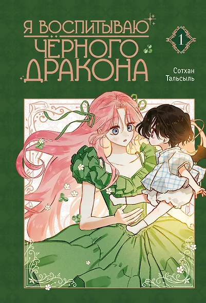 Я воспитываю чёрного дракона. Том 1 (I Raised a Black Dragon). Манхва - фото 1