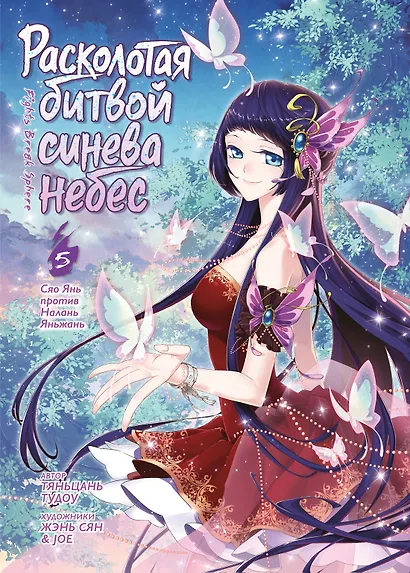 Расколотая битвой синева небес. Книга 5. Сяо Янь против Налань Яньжань - фото 1