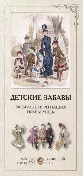 Детские забавы. Любимые игры наших прабабушек - фото 1