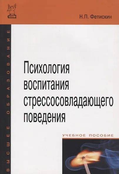 Психология воспитания стрессосовладающего поведения:Учебное пособие - фото 2