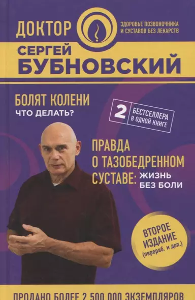 Болят колени. Что делать? Правда о тазобедренном суставе: Жизнь без боли. 2-е издание - фото 1