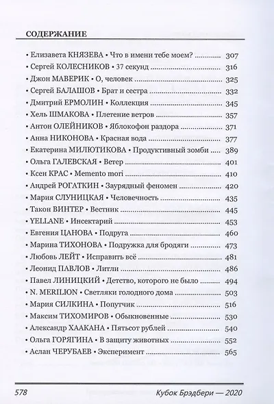 Кубок Брэдбери - 2020. Сборник лучших конкурсных произведений - фото 3