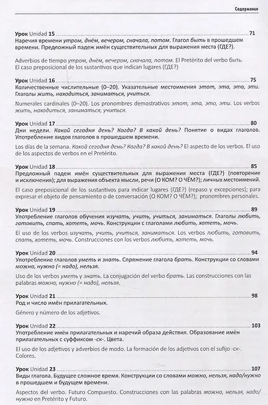 Мы изучаем русский. Элементарный уровень (А1): учебник по русскому языку как иностранному с переводом на испанский язык - фото 4